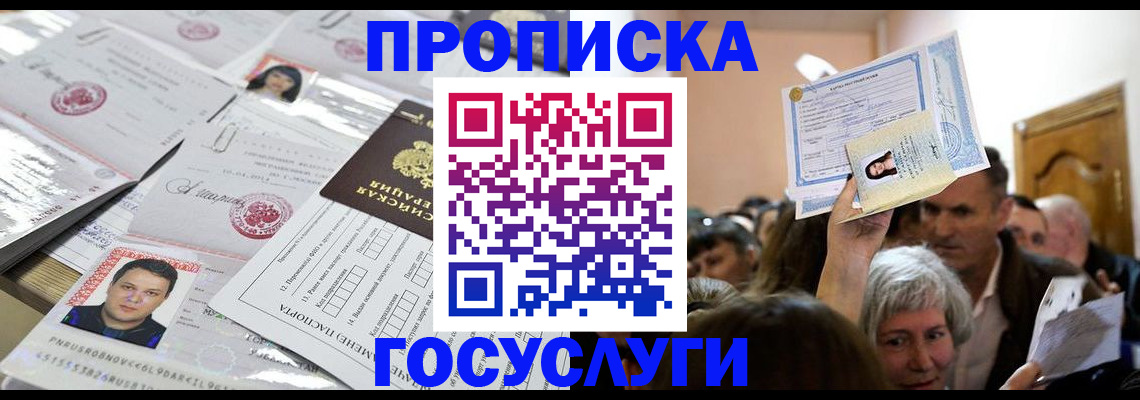 купить прописку в Новосибирской области